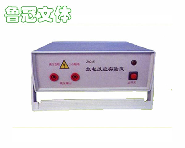 LG-JXSB0047放電反應(yīng)實(shí)驗(yàn)儀